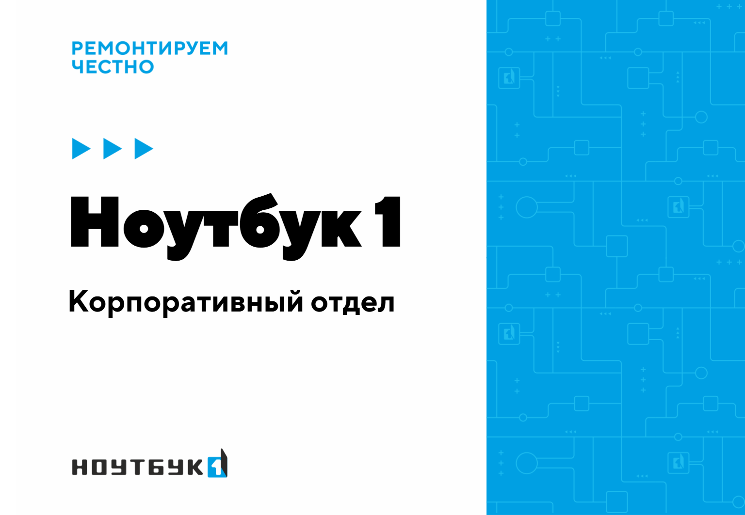 Презентация Для B2B