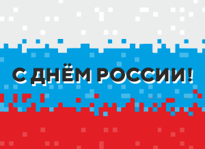 График работ сервисного центра на Кедрова в День России