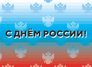 График работ сервисных центров в День России