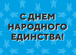 График работ сервисных центров в День народного единства