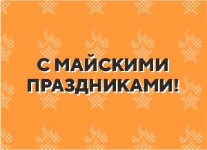 График работ сервисных центров в майские праздники
