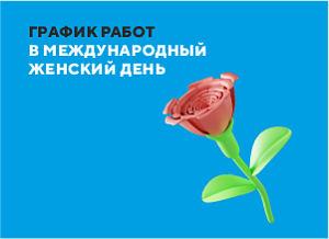 График работ сервисных центров на 8 марта