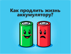Как продлить жизнь аккумулятору: 6 правил, которые реально работают