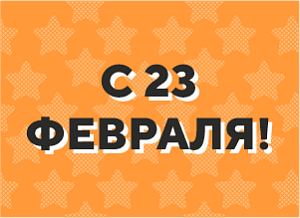 График работ сервисных центров на 23 февраля